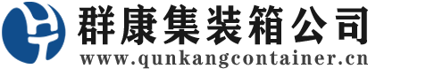 江孜集装箱 - 江孜二手集装箱 - 江孜海运集装箱 - 群康集装箱服务公司